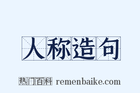人称造句是什么意思的图片